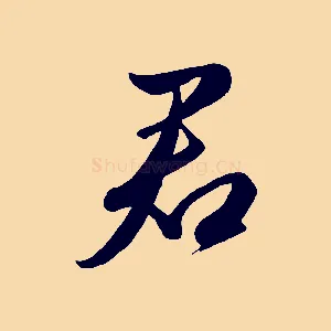 君