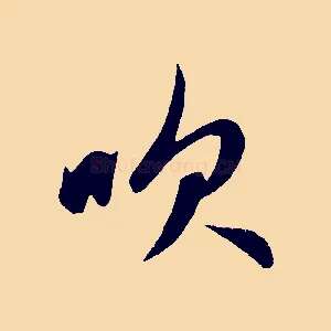 吹