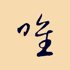 唯