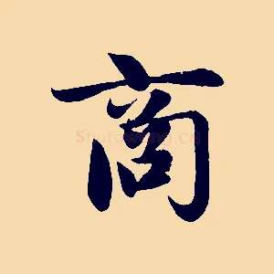 商