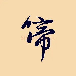 啼