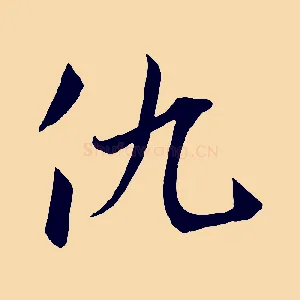仇