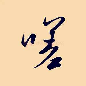 嗟
