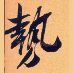 势