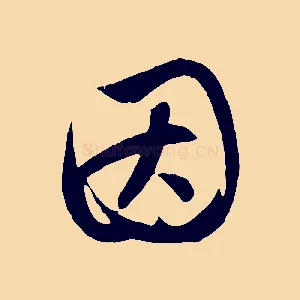 因