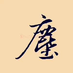 塵