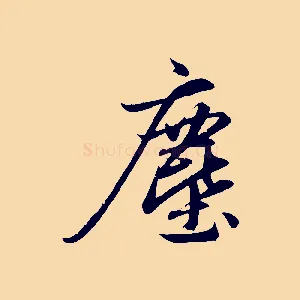 塵