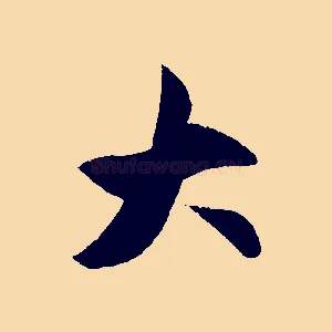 大