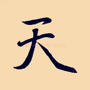 天