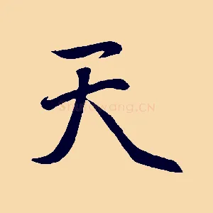 天