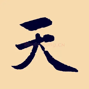 天