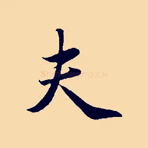 夫