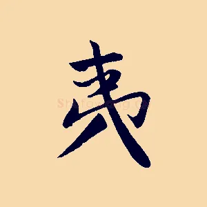 夷