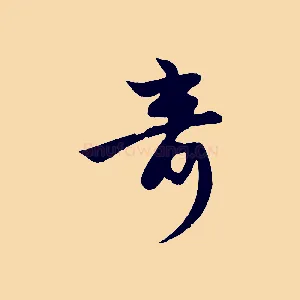 奇