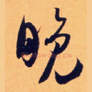 晚