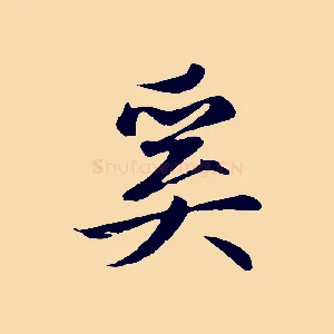 奚