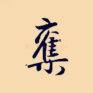 奪