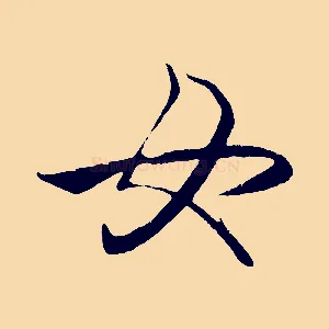 女