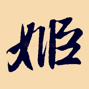姬