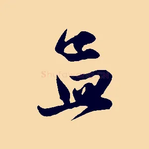 孟