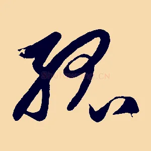 孤