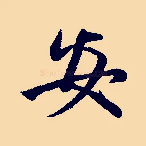 安