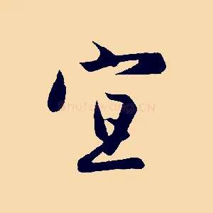 宜