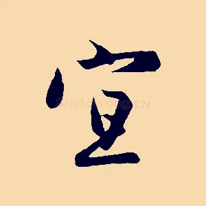宜