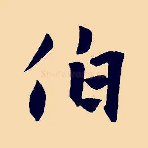 伯