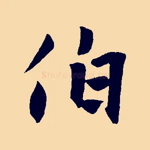 伯