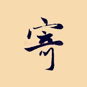 寄