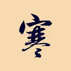 寒
