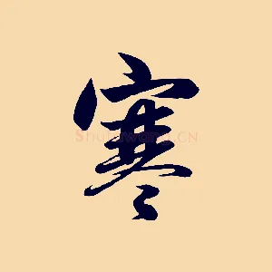 寒