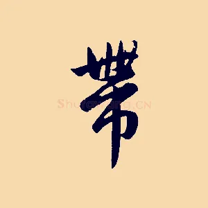 帶