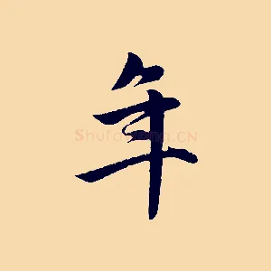 年