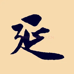 延