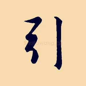 引