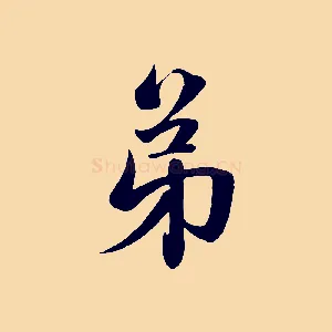 弟