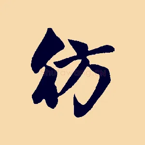 彷