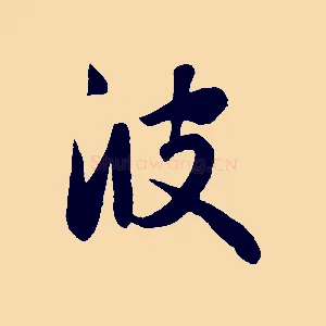 彼