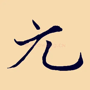 元