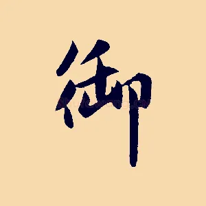 御