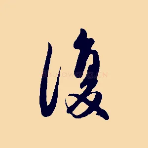 復
