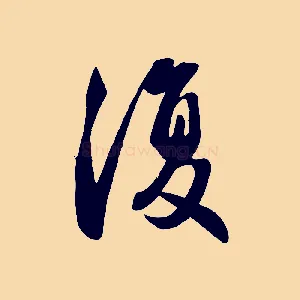 復