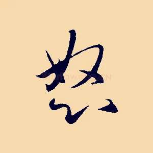 怒