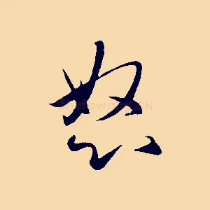 怒