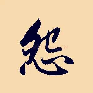 怨