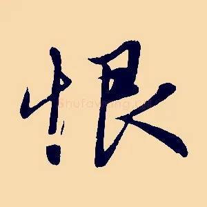 恨