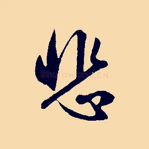 悲