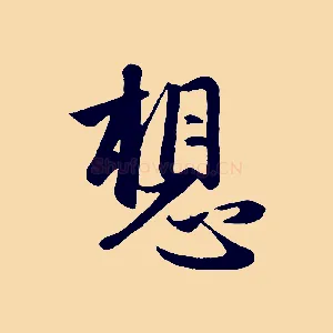想
